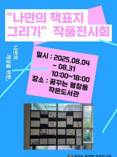 나만의 책표지 그리기 작품전시회