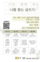 시와 함께 하는, 나를 찾는 글쓰기