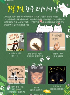 9월 북큐레이션-한국 고양이의 날