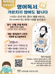10월 저자특별강연, 영어독서 가르치지 않아도 됩니다