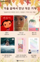 가을 끝에서 만난 작은 기적