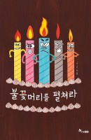 독서활동-불꽃머리를펼쳐라