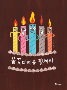 독서활동-불꽃머리를펼쳐라