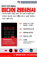 미디어 리터러시_추가모집(3자리 남음)