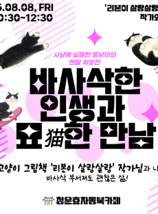 (북토크)바사삭한 인생과 묘猫한 만남