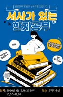 서사가 있는 한자공부