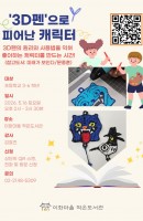 3D펜으로 피어난 캐릭터