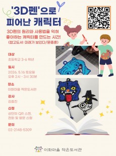 3D펜으로 피어난 캐릭터