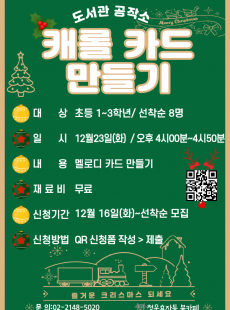 (도서관 공작소)캐롤 카드 만들기