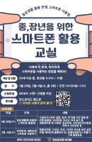 중·장년을 위한 스마트폰 활용 교실