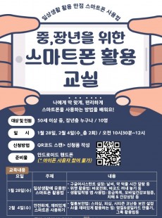 중·장년을 위한 스마트폰 활용 교실