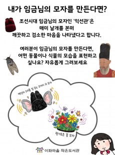 내가 임금님의 모자를 만든다면?