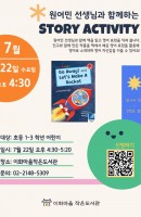 원어민 선생님과 함께하는 Story Activi…