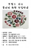 프랑스 자수 동아리 회원 모집