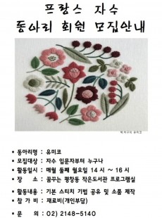 프랑스 자수 동아리 회원 모집