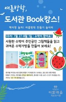 여름방학 북(Book)캉스