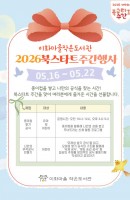 2026 북스타트주간행사