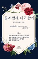 꽃과 함께, 나와 함께