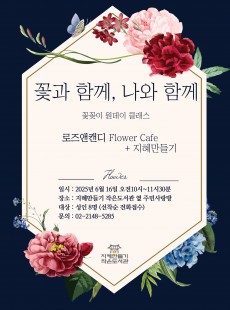 꽃과 함께, 나와 함께