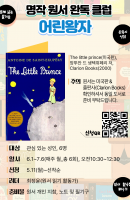 명작 원서 완독 클럽: 어린왕자