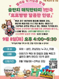 (작가와의 만남)골판지 매직판타지 1인극「호호빵빵 달콤한 인생」