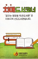 치매도서코너, [봄날의 북큐레이션]
