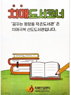 치매도서코너, [봄날의 북큐레이션]