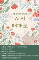 시시때때로, 시 온라인 동아리