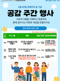 (장애인의 날 기념) 공감 주간 행사