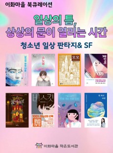 [북큐레이션] 일상의 틈