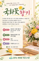 <금요특강>국화꽃 향기
