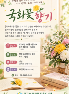 <금요특강>국화꽃 향기