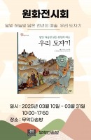 원화전시회