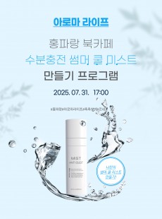 섬머 쿨 미스트 만들기