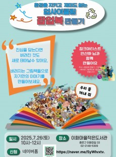 종로책크인- 업사이클링 팝업북 만들기(7월 26일토, 10:30~12:30)