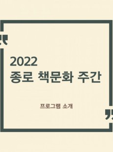 ☆ 2022 책문화 주간 ☆ - 서점의 발견, 우리동네 작가, 공연&체험