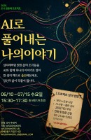 AI로 풀어내는 나의 이야기