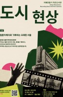 도시현상-청소년 도시 아카이빙 프로젝트
