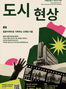 도시현상-청소년 도시 아카이빙 프로젝트