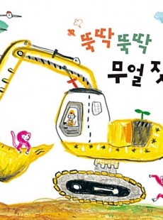 독서활동-뚝딱뚝딱
