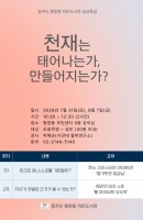 <금요특강>천재는 태어나는가, 만들어지는가?