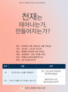 <금요특강>천재는 태어나는가, 만들어지는가?