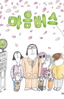 독서활동-마음버스