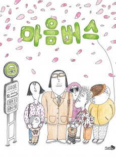 독서활동-마음버스