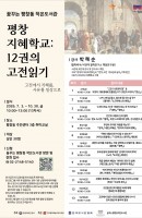 평창 지혜학교 : 12권의 고전읽기