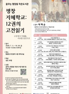 평창 지혜학교 : 12권의 고전읽기