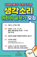 생각소리 어린이 글작가
