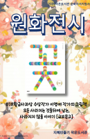 원화전시