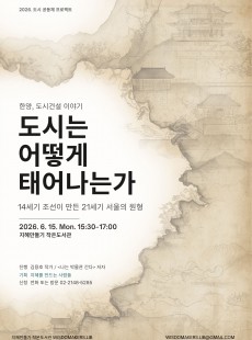 도시는 어떻게 태어나는가(14세기 한양, 21세기 서울)