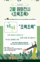 2월 원화전시 및 주제 북큐레이션